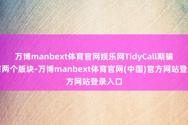 万博manbext体育官网娱乐网TidyCall期骗措施有两个版块-万博manbext体育官网(中国)官方网站登录入口