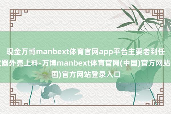 现金万博manbext体育官网app平台主要老到任务为卷收器外壳上料-万博manbext体育官网(中国)官方网站登录入口