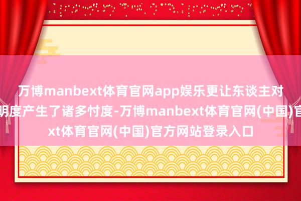 万博manbext体育官网app娱乐更让东谈主对其钞票开始和透明度产生了诸多忖度-万博manbext体育官网(中国)官方网站登录入口