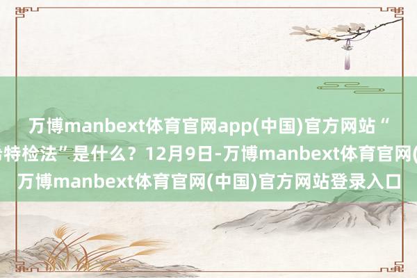 万博manbext体育官网app(中国)官方网站“内乱特检法”、“金建希特检法”是什么?12月9日-万博manbext体育官网(中国)官方网站登录入口
