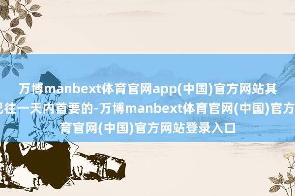 万博manbext体育官网app(中国)官方网站其中80个是在已往一天内首要的-万博manbext体育官网(中国)官方网站登录入口