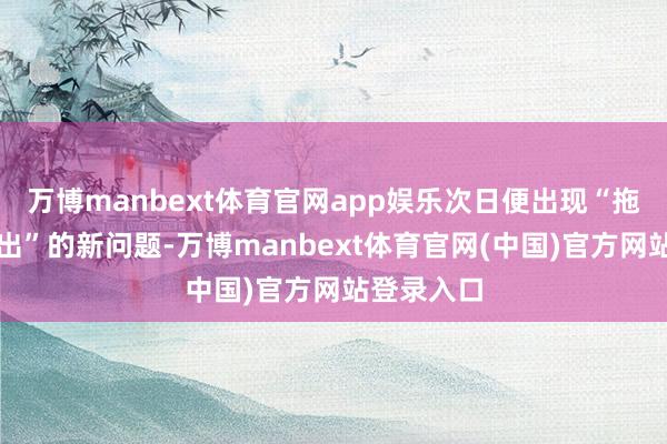 万博manbext体育官网app娱乐次日便出现“拖布无法伸出”的新问题-万博manbext体育官网(中国)官方网站登录入口