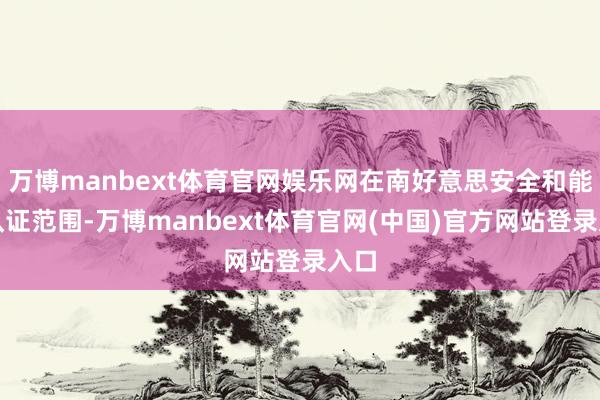 万博manbext体育官网娱乐网在南好意思安全和能效认证范围-万博manbext体育官网(中国)官方网站登录入口