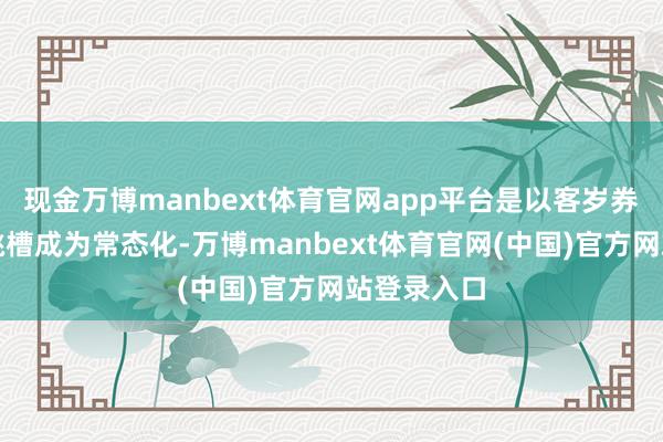 现金万博manbext体育官网app平台是以客岁券商分析师跳槽成为常态化-万博manbext体育官网(中国)官方网站登录入口