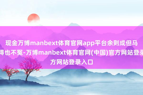 现金万博manbext体育官网app平台余则成但马奎死得也不冤-万博manbext体育官网(中国)官方网站登录入口
