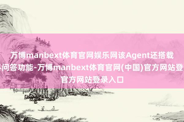 万博manbext体育官网娱乐网该Agent还搭载了专科问答功能-万博manbext体育官网(中国)官方网站登录入口