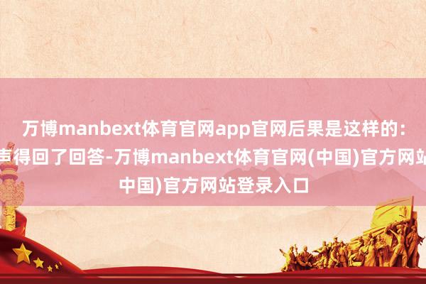 万博manbext体育官网app官网后果是这样的:秦桧的名声得回了回答-万博manbext体育官网(中国)官方网站登录入口