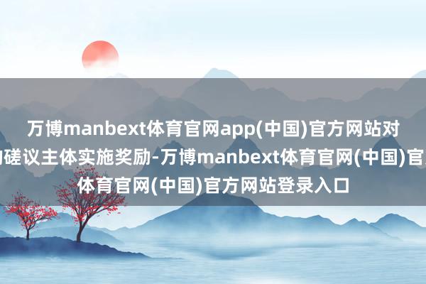 万博manbext体育官网app(中国)官方网站对组织入境旅游的磋议主体实施奖励-万博manbext体育官网(中国)官方网站登录入口