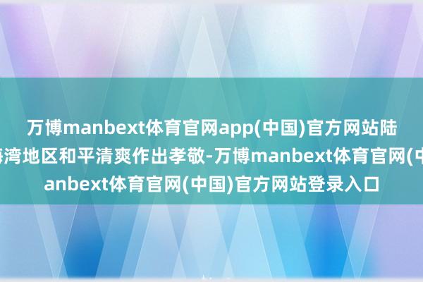 万博manbext体育官网app(中国)官方网站陆续为早日复原中东和海湾地区和平清爽作出孝敬-万博manbext体育官网(中国)官方网站登录入口