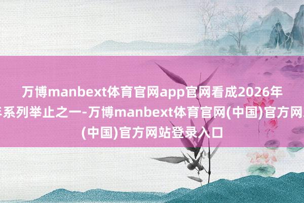万博manbext体育官网app官网看成2026年中巴文化年系列举止之一-万博manbext体育官网(中国)官方网站登录入口