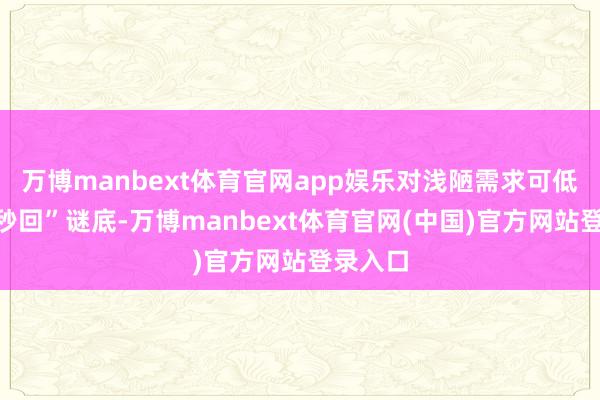 万博manbext体育官网app娱乐对浅陋需求可低算力“秒回”谜底-万博manbext体育官网(中国)官方网站登录入口