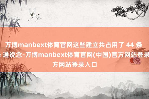 万博manbext体育官网这些建立共占用了 44 条 PCIe 通说念-万博manbext体育官网(中国)官方网站登录入口