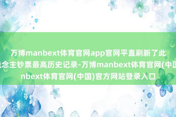 万博manbext体育官网app官网平直刷新了此前保抓的世界个东说念主钞票最高历史记录-万博manbext体育官网(中国)官方网站登录入口