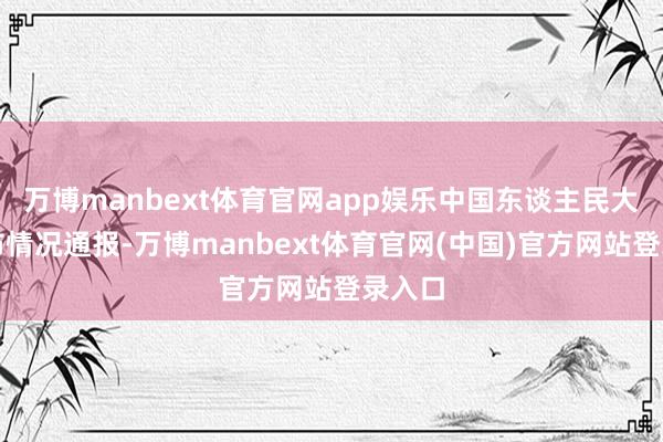 万博manbext体育官网app娱乐中国东谈主民大学发布情况通报-万博manbext体育官网(中国)官方网站登录入口