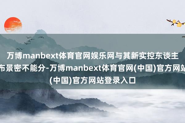 万博manbext体育官网娱乐网与其新实控东谈主聂琨林的布景密不能分-万博manbext体育官网(中国)官方网站登录入口