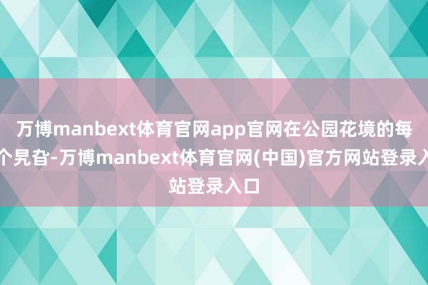 万博manbext体育官网app官网在公园花境的每一个旯旮-万博manbext体育官网(中国)官方网站登录入口