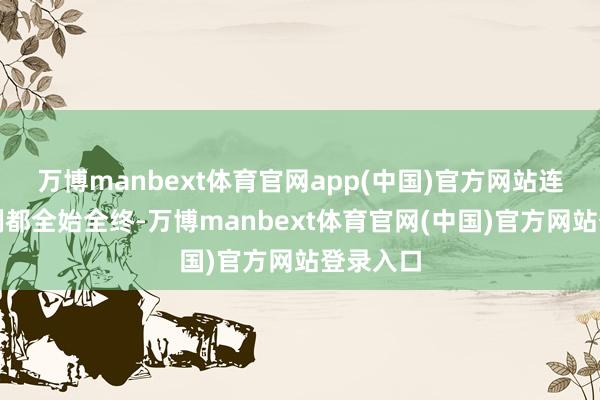 万博manbext体育官网app(中国)官方网站连宗教俗例都全始全终-万博manbext体育官网(中国)官方网站登录入口