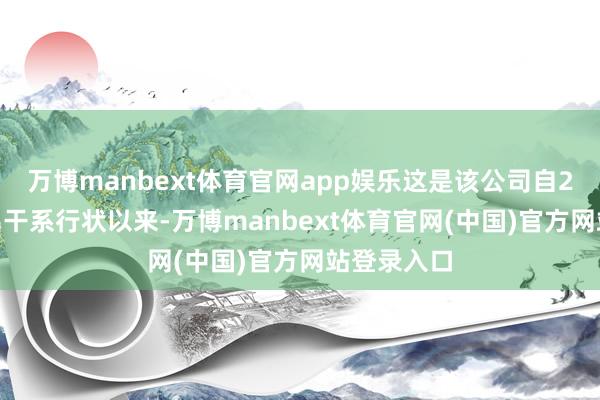 万博manbext体育官网app娱乐这是该公司自2012年推出干系行状以来-万博manbext体育官网(中国)官方网站登录入口