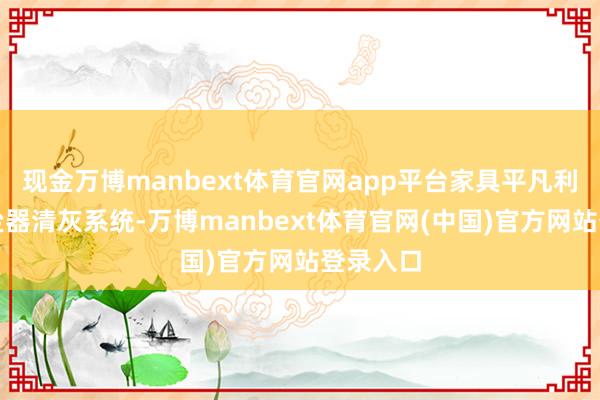 现金万博manbext体育官网app平台家具平凡利用于除尘器清灰系统-万博manbext体育官网(中国)官方网站登录入口