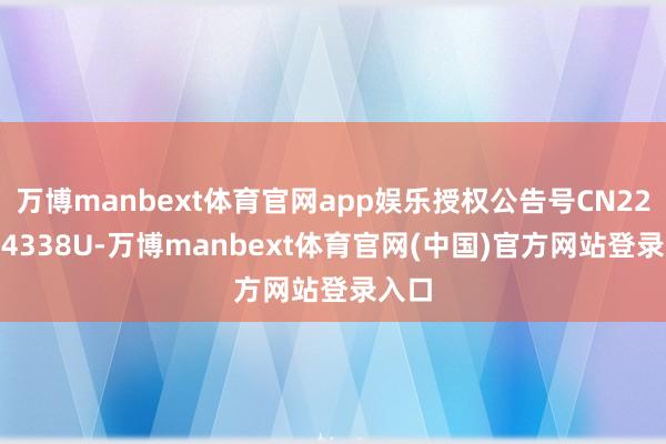 万博manbext体育官网app娱乐授权公告号CN223904338U-万博manbext体育官网(中国)官方网站登录入口