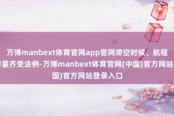 万博manbext体育官网app官网滞空时候、航程、指令容量齐受法例-万博manbext体育官网(中国)官方网站登录入口